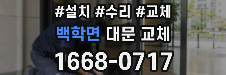 백학면 대문 교체