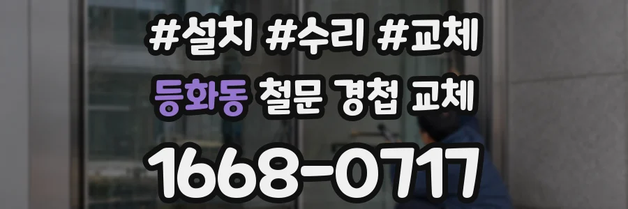 등화동 철문 경첩 교체
