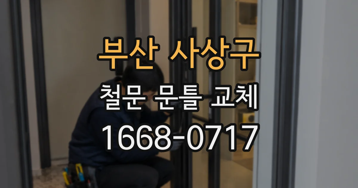부산 사상구 철문 문틀 교체