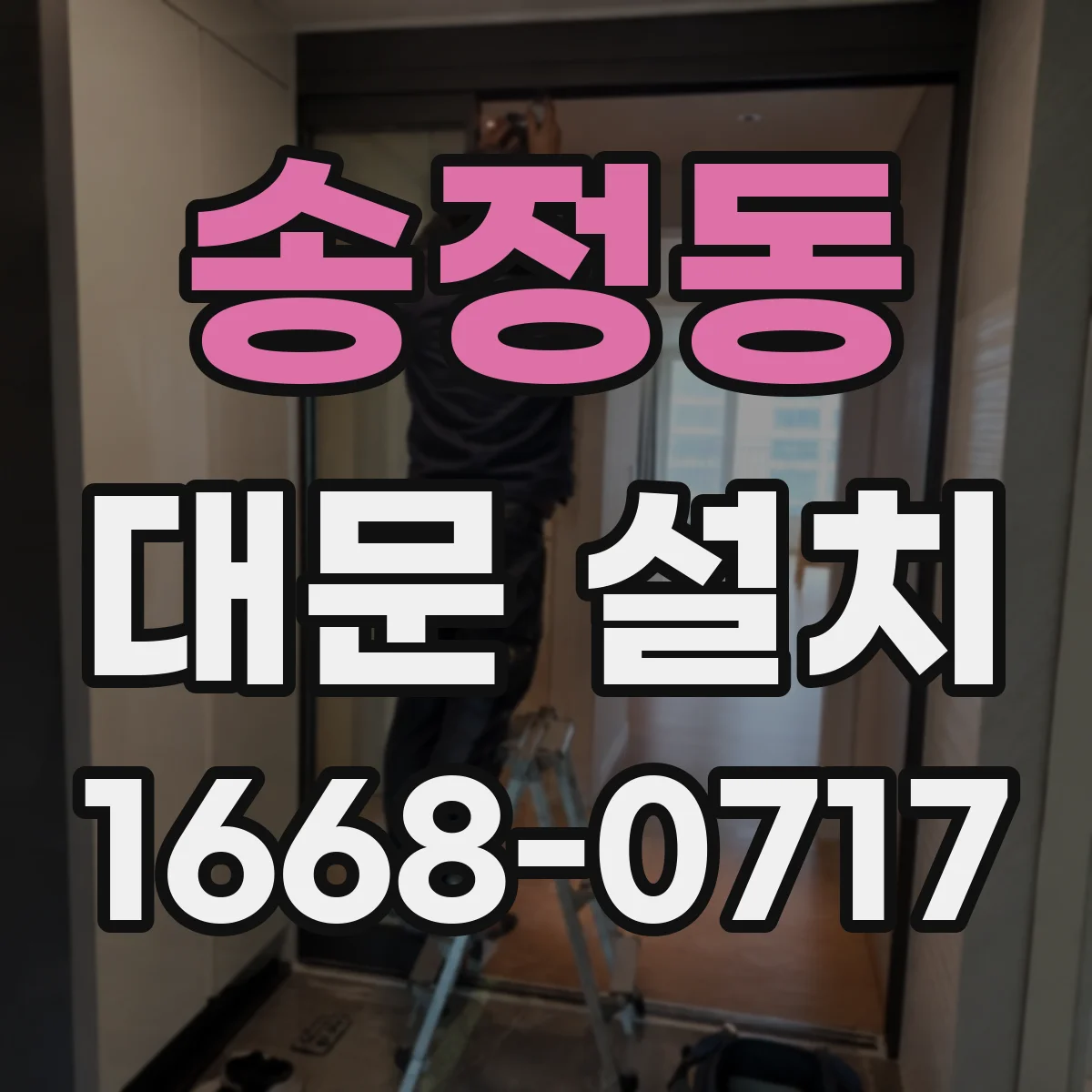 송정동 대문 설치