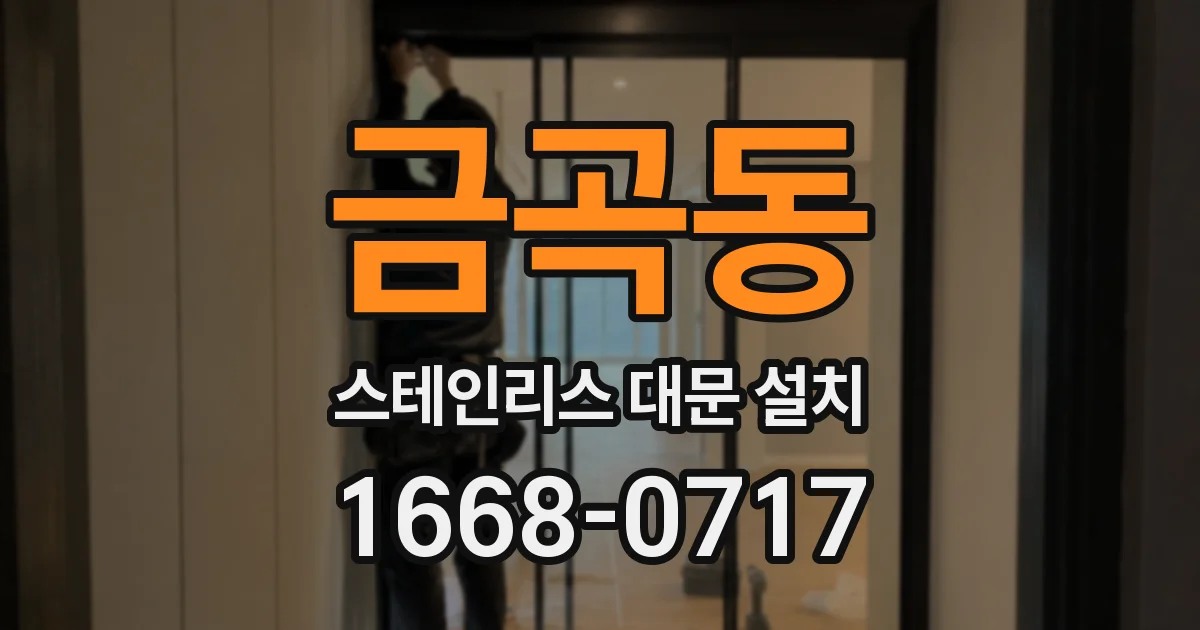 금곡동 스테인리스 대문 설치