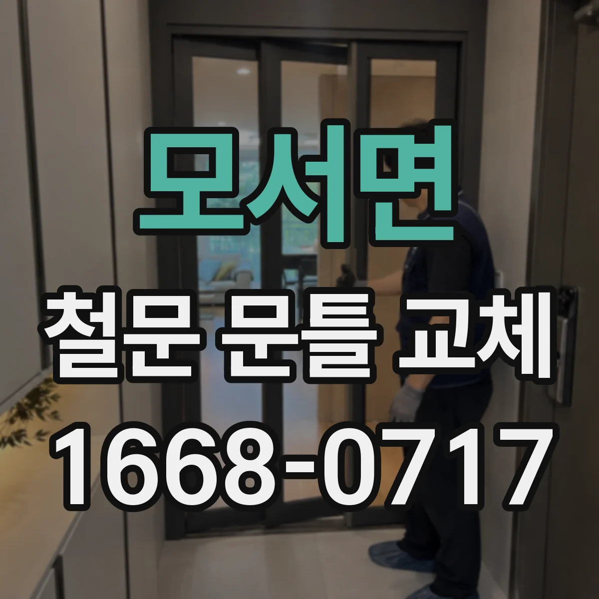 모서면 철문 문틀 교체