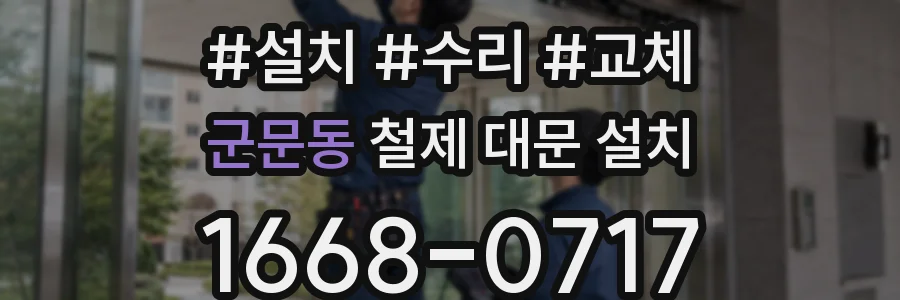 군문동 철제 대문 설치