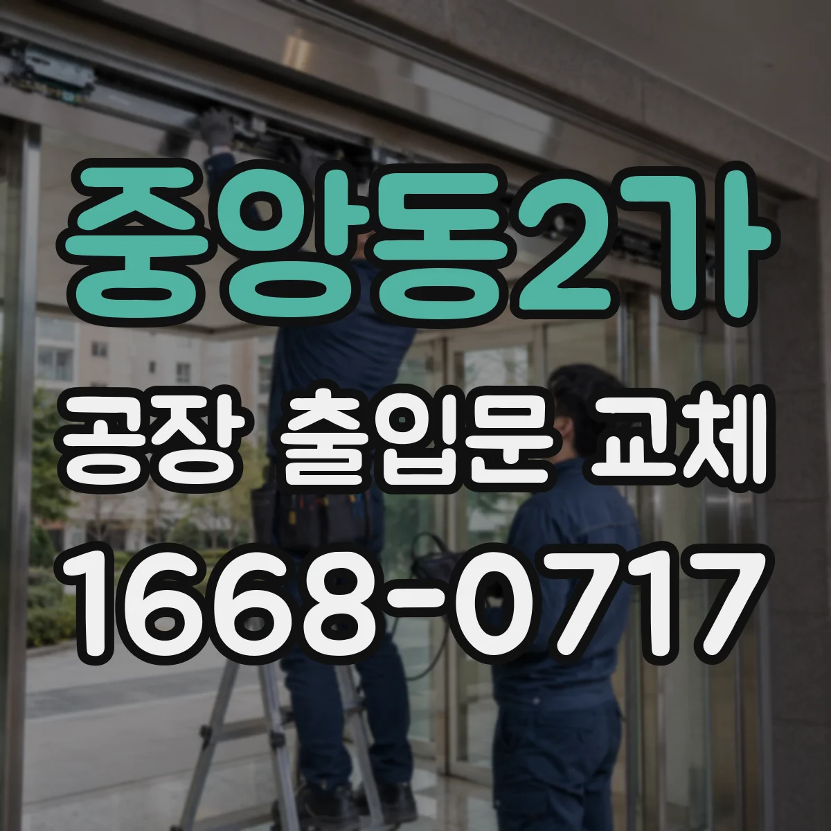 중앙동2가 공장 출입문 교체
