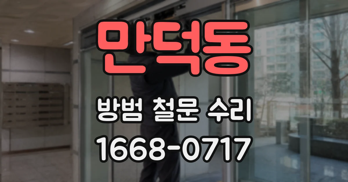 만덕동 방범 철문 수리