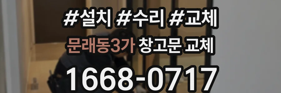 문래동3가 창고문 교체