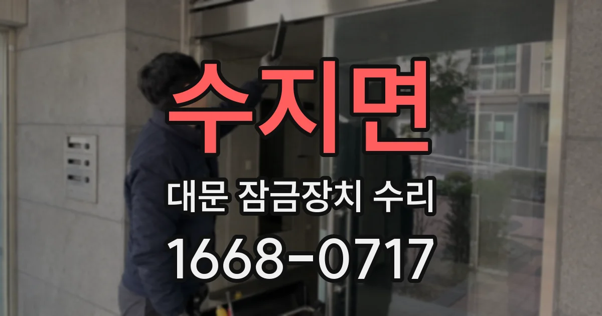 수지면 대문 잠금장치 수리
