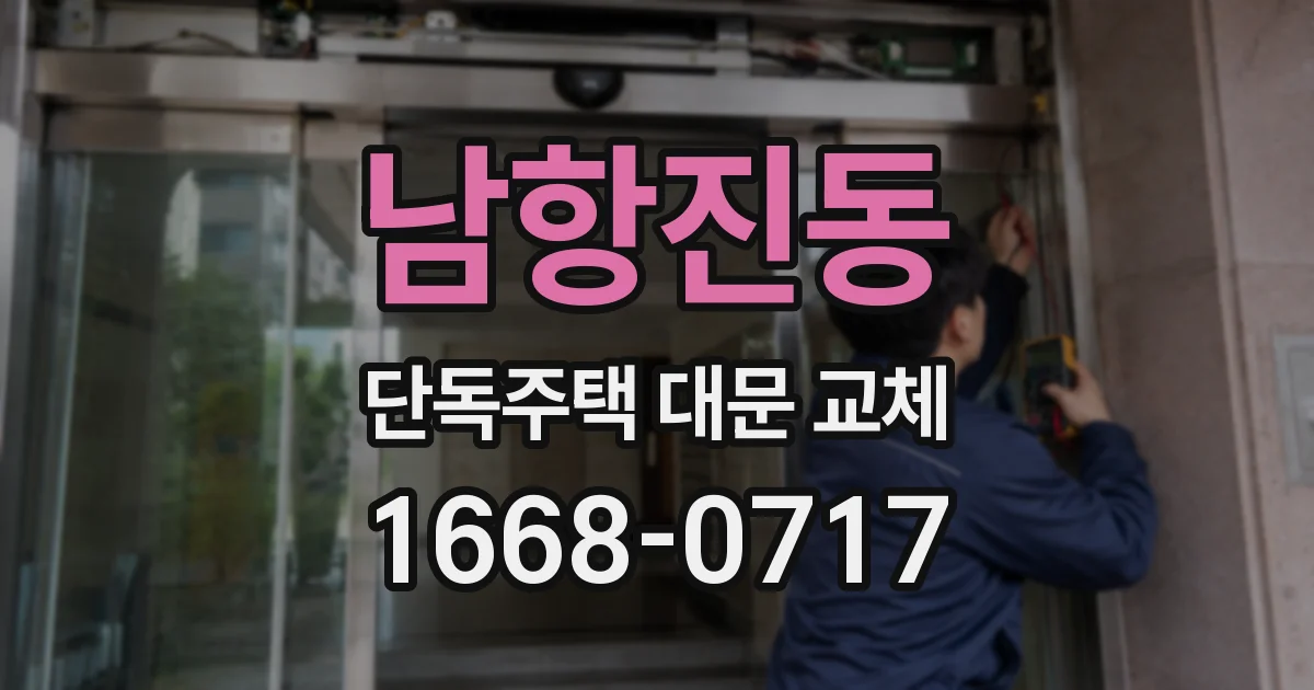 남항진동 단독주택 대문 교체