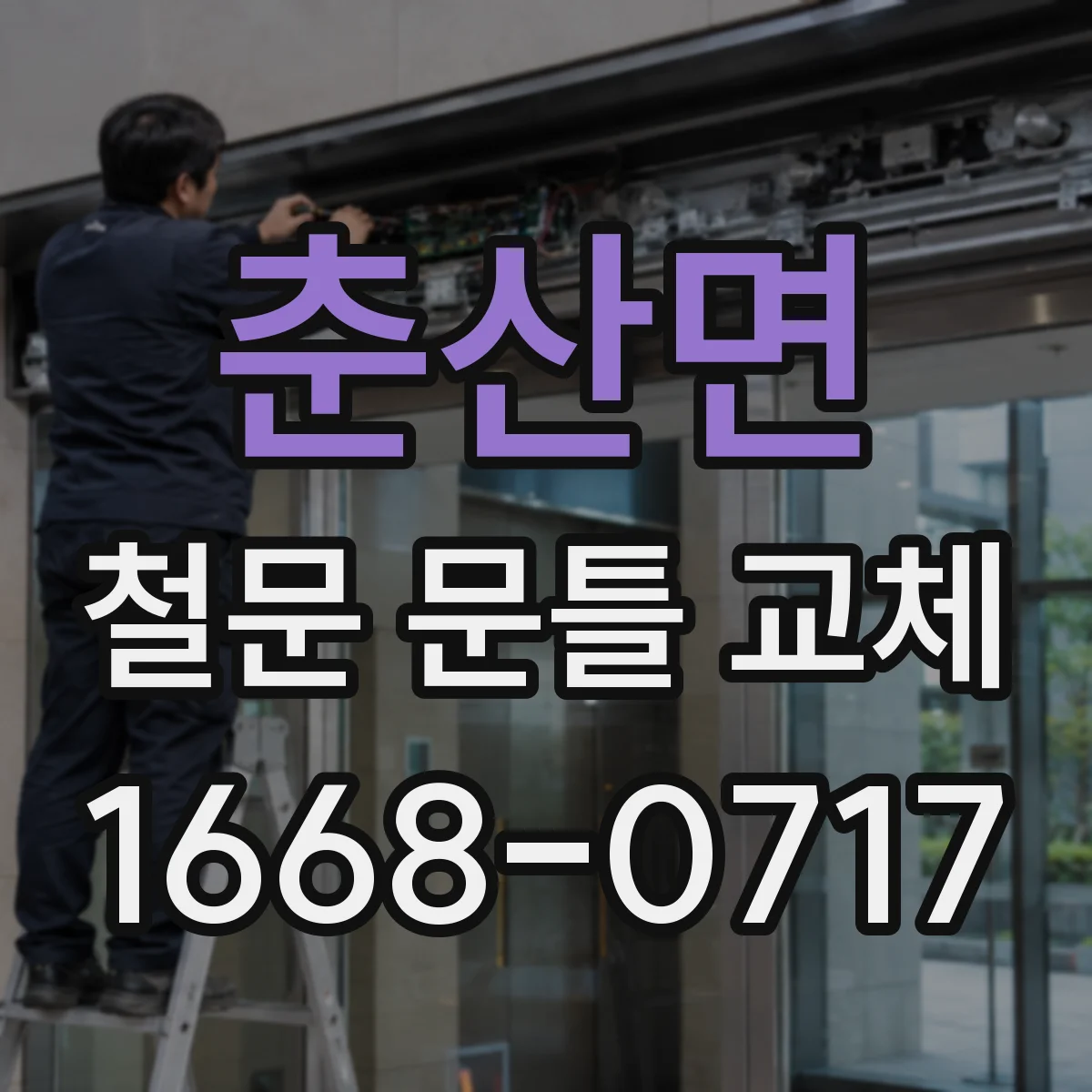 춘산면 철문 문틀 교체