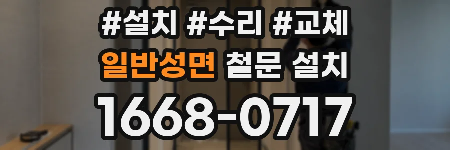 일반성면 철문 설치