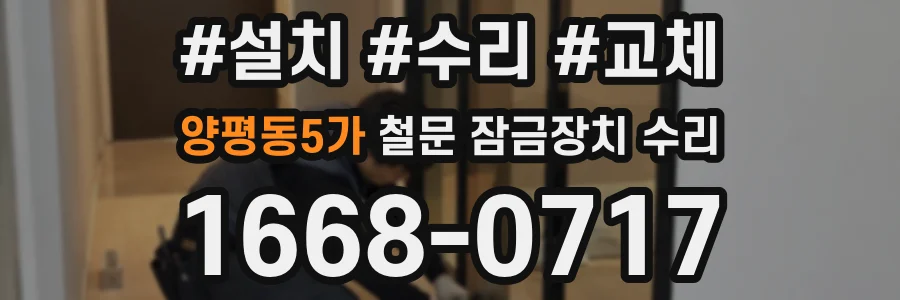 양평동5가 철문 잠금장치 수리