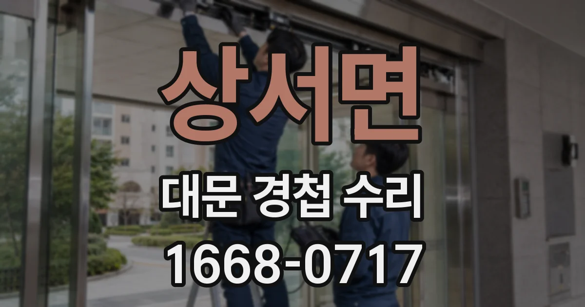 상서면 대문 경첩 수리