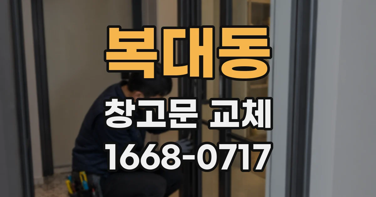 복대동 창고문 교체