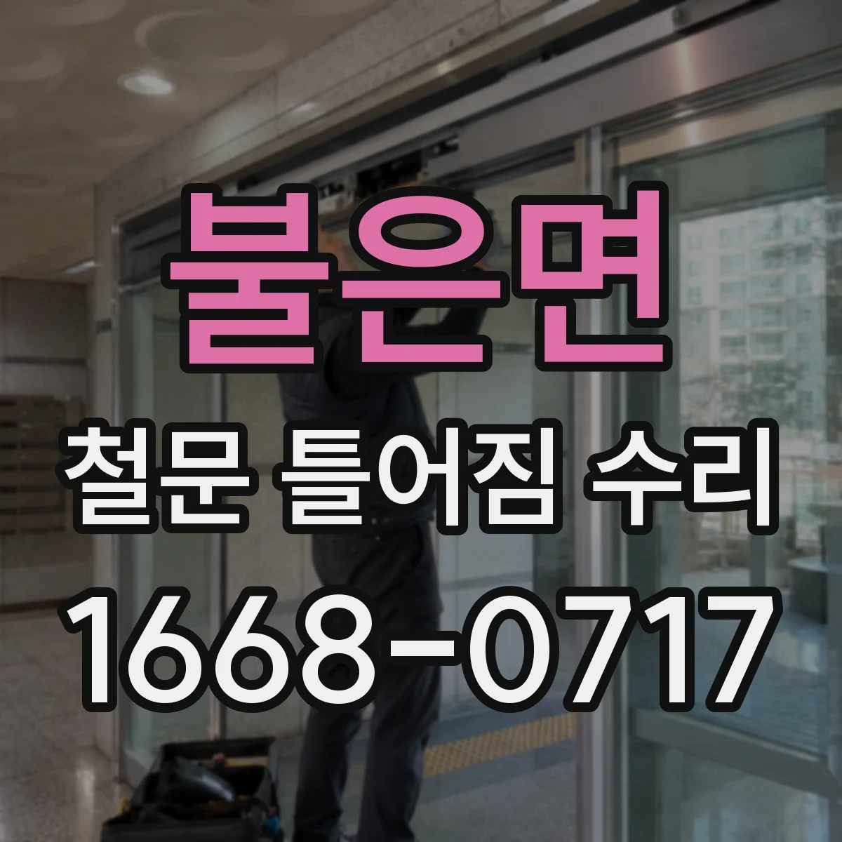 불은면 철문 틀어짐 수리