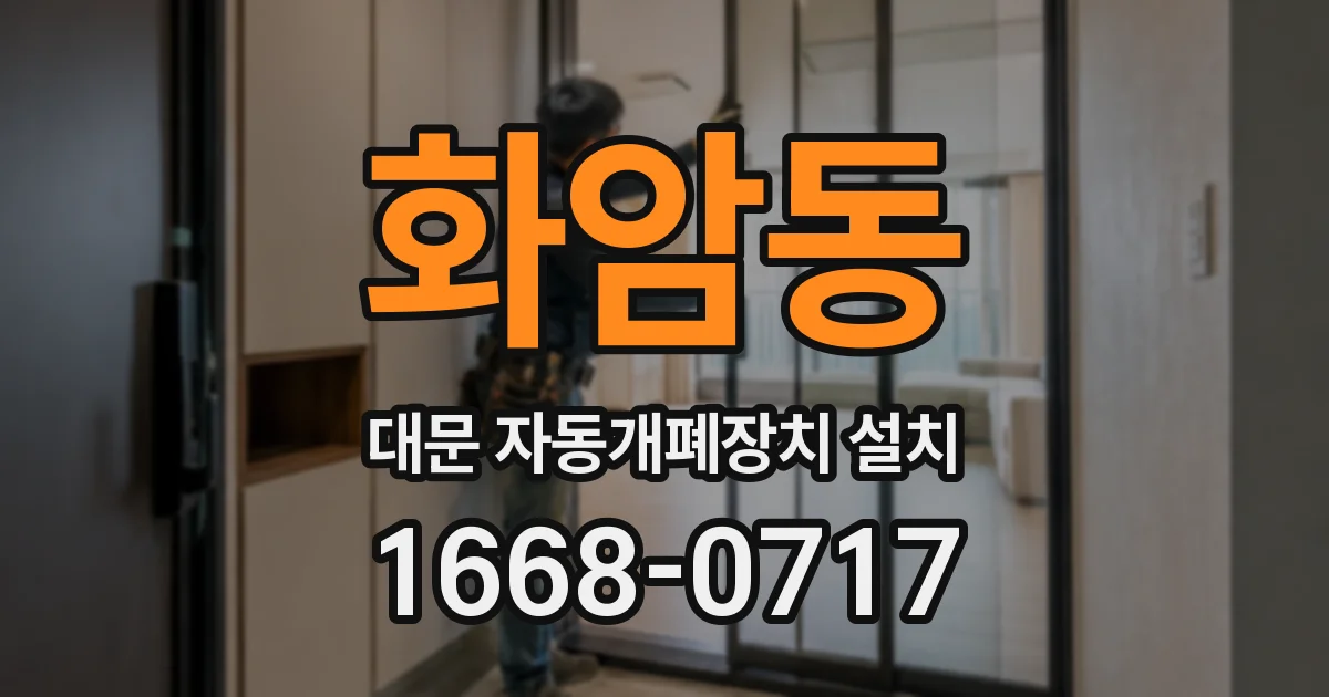 화암동 대문 자동개폐장치 설치