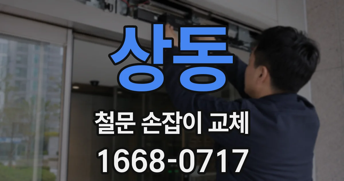 상동 철문 손잡이 교체