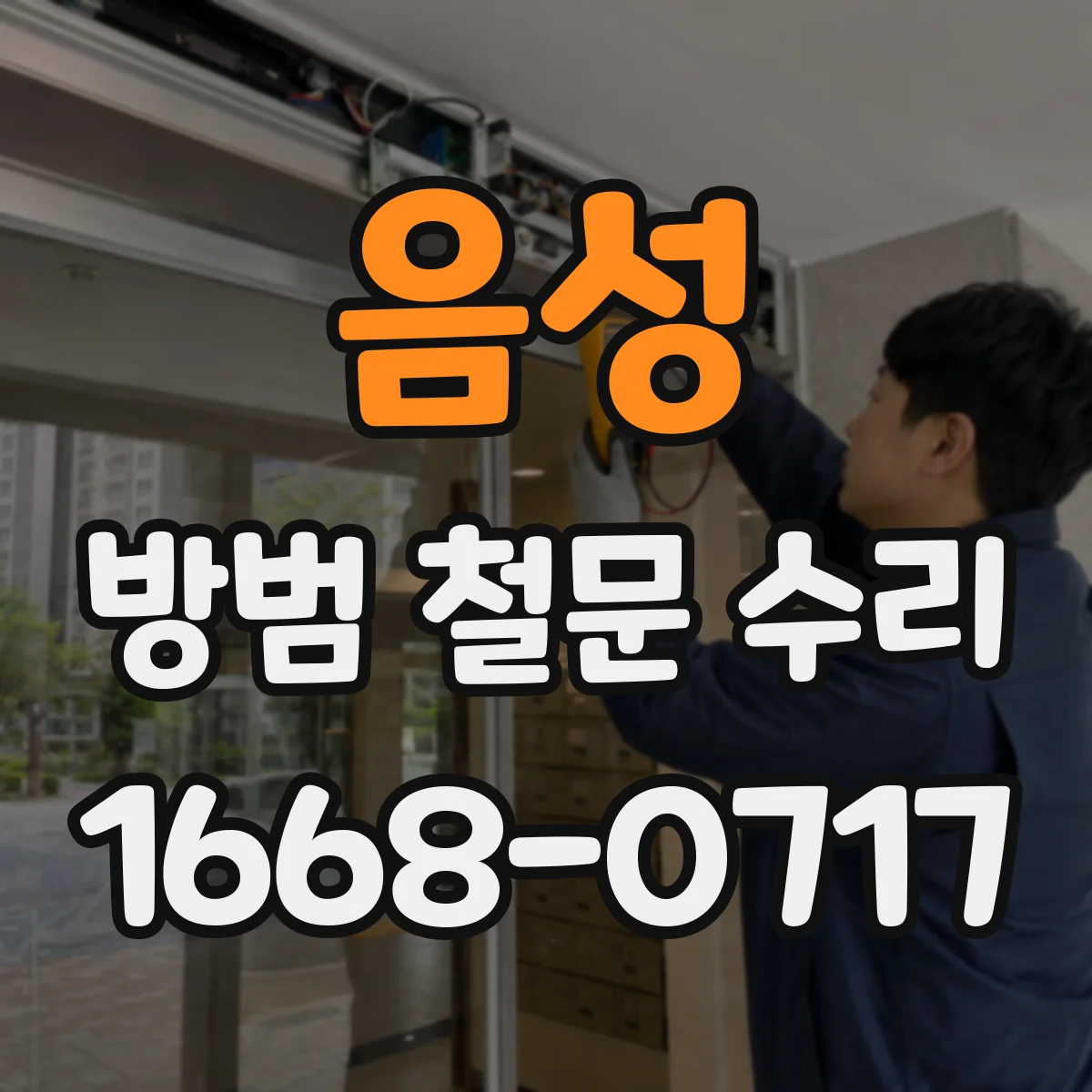 음성 방범 철문 수리 바닥 긁힘을 만드는 문틀과 경첩 문제