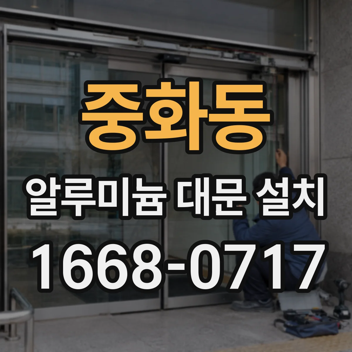 중화동 알루미늄 대문 설치