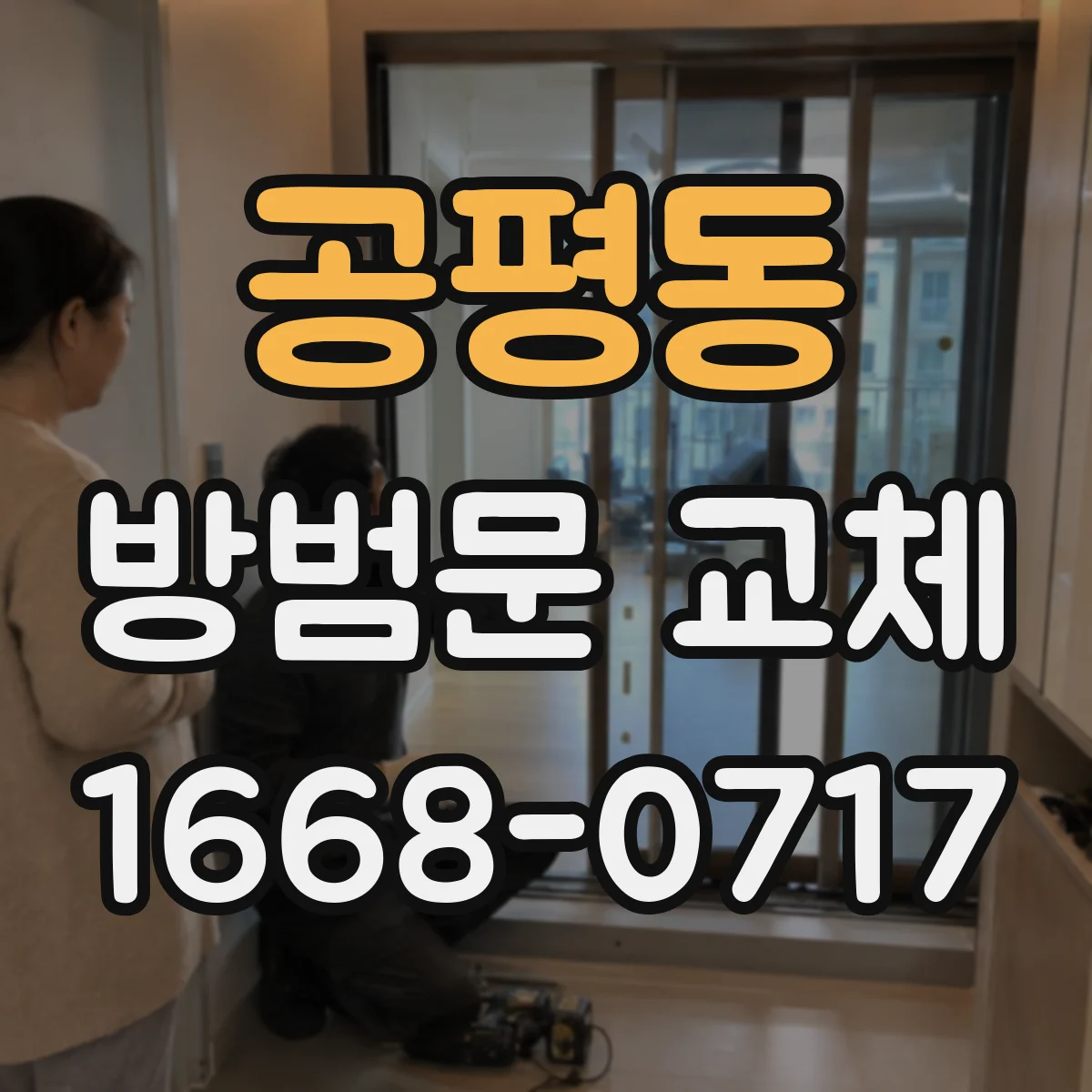 공평동 방범문 교체