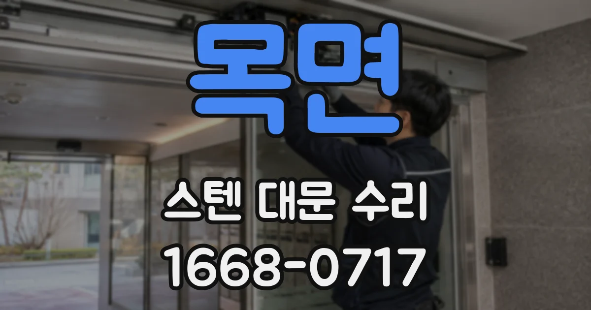 목면 스텐 대문 수리