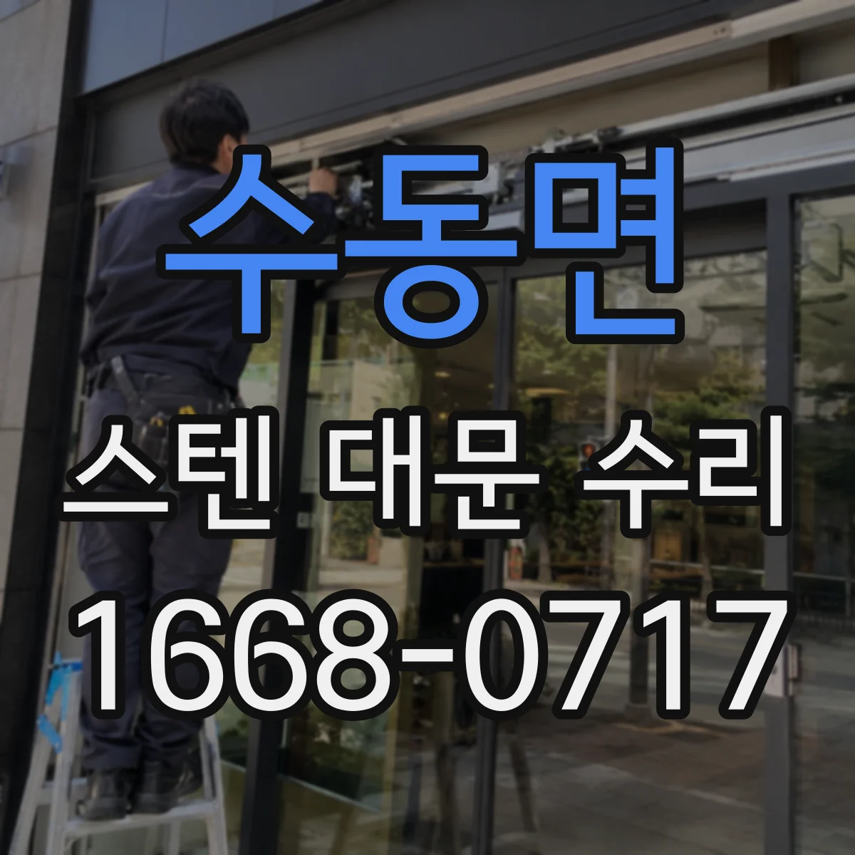 수동면 스텐 대문 수리