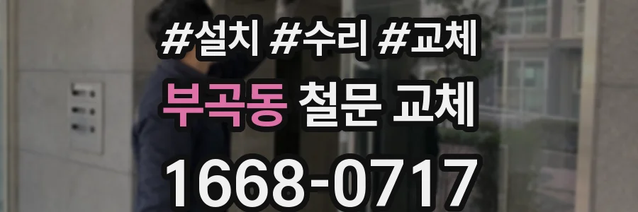 부곡동 철문 교체