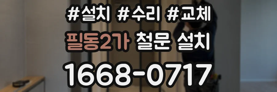 필동2가 철문 설치