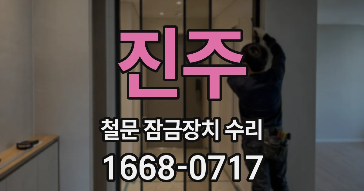 진주 철문 잠금장치 수리