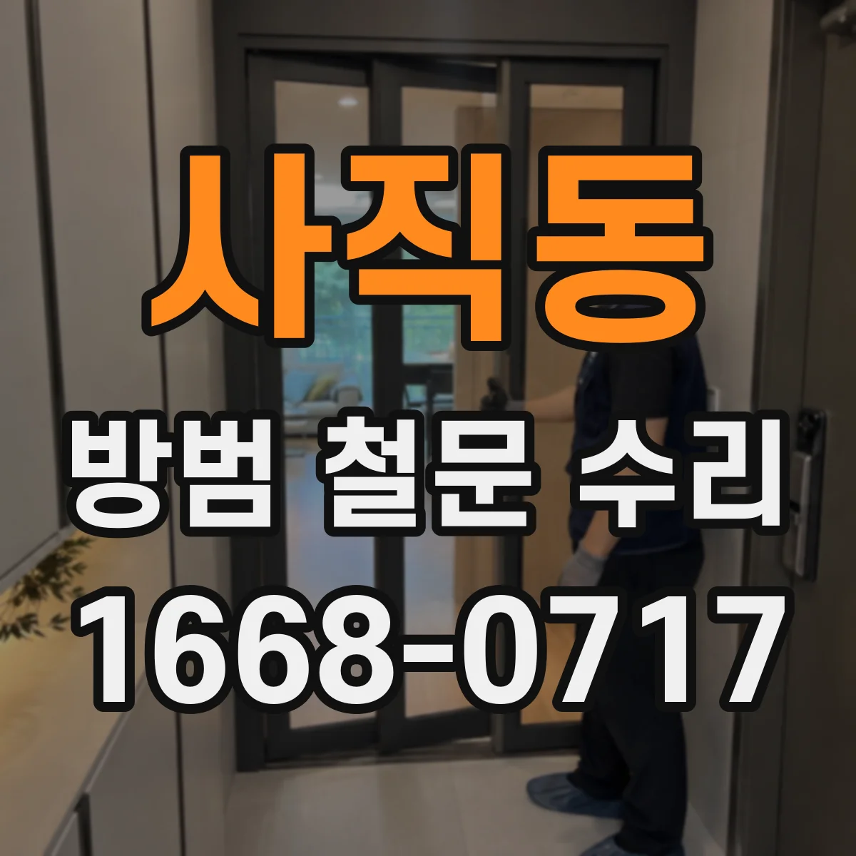 사직동 방범 철문 수리