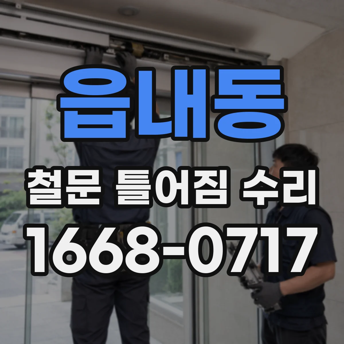 읍내동 철문 틀어짐 수리