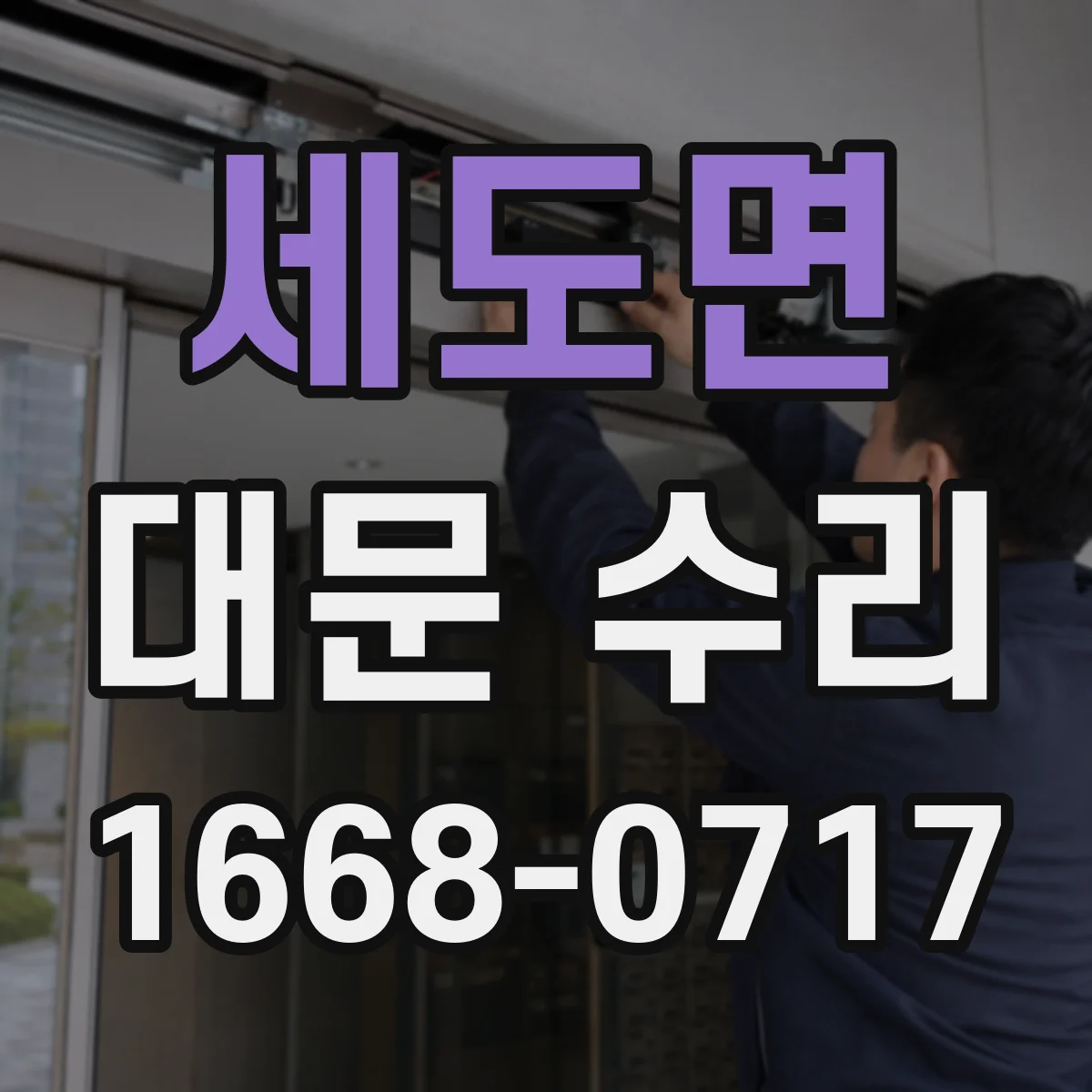 세도면 대문 수리