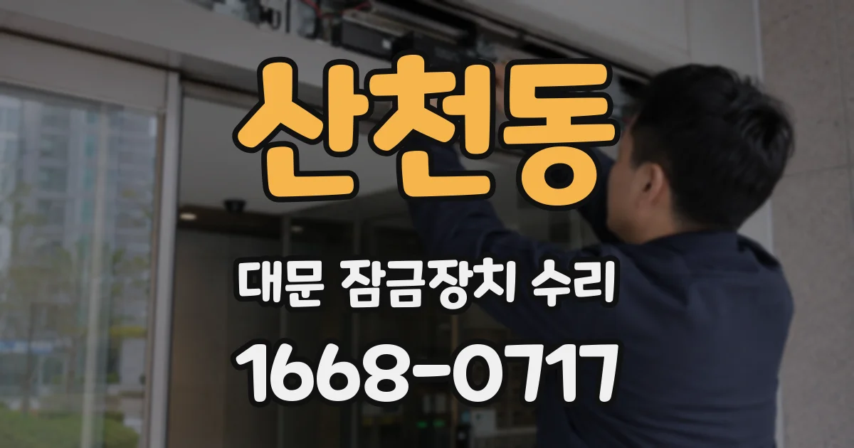산천동 대문 잠금장치 수리