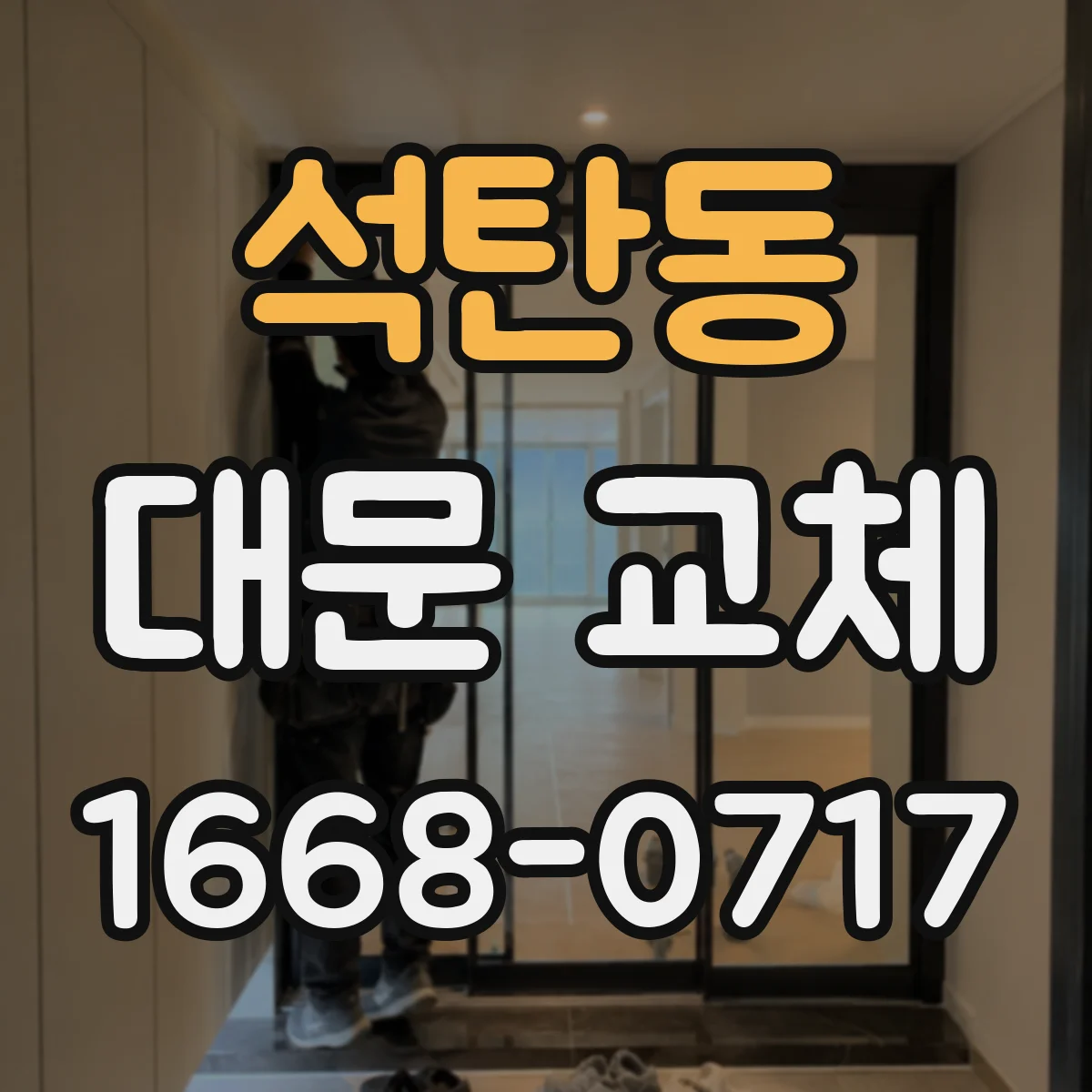 석탄동 대문 교체