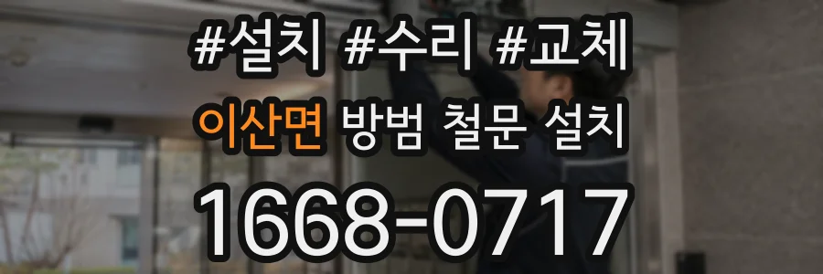 이산면 방범 철문 설치