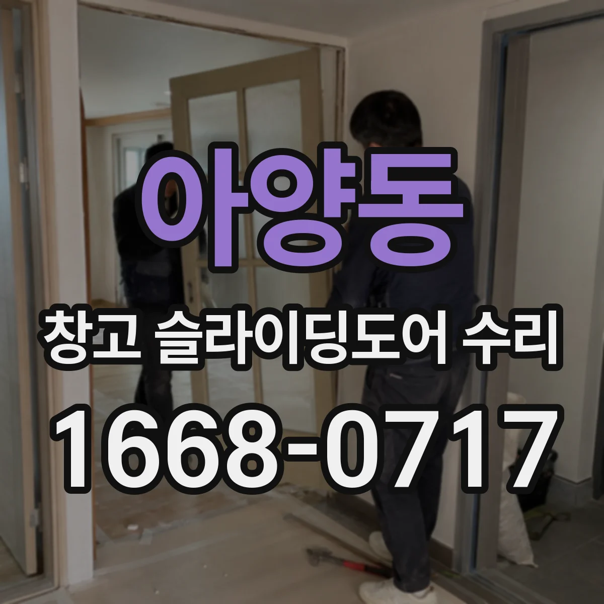 아양동 창고 슬라이딩도어 수리