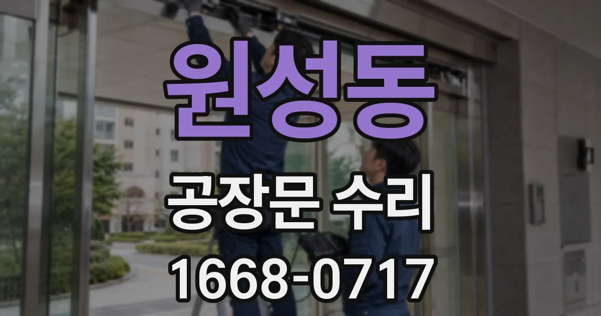 원성동 공장문 수리
