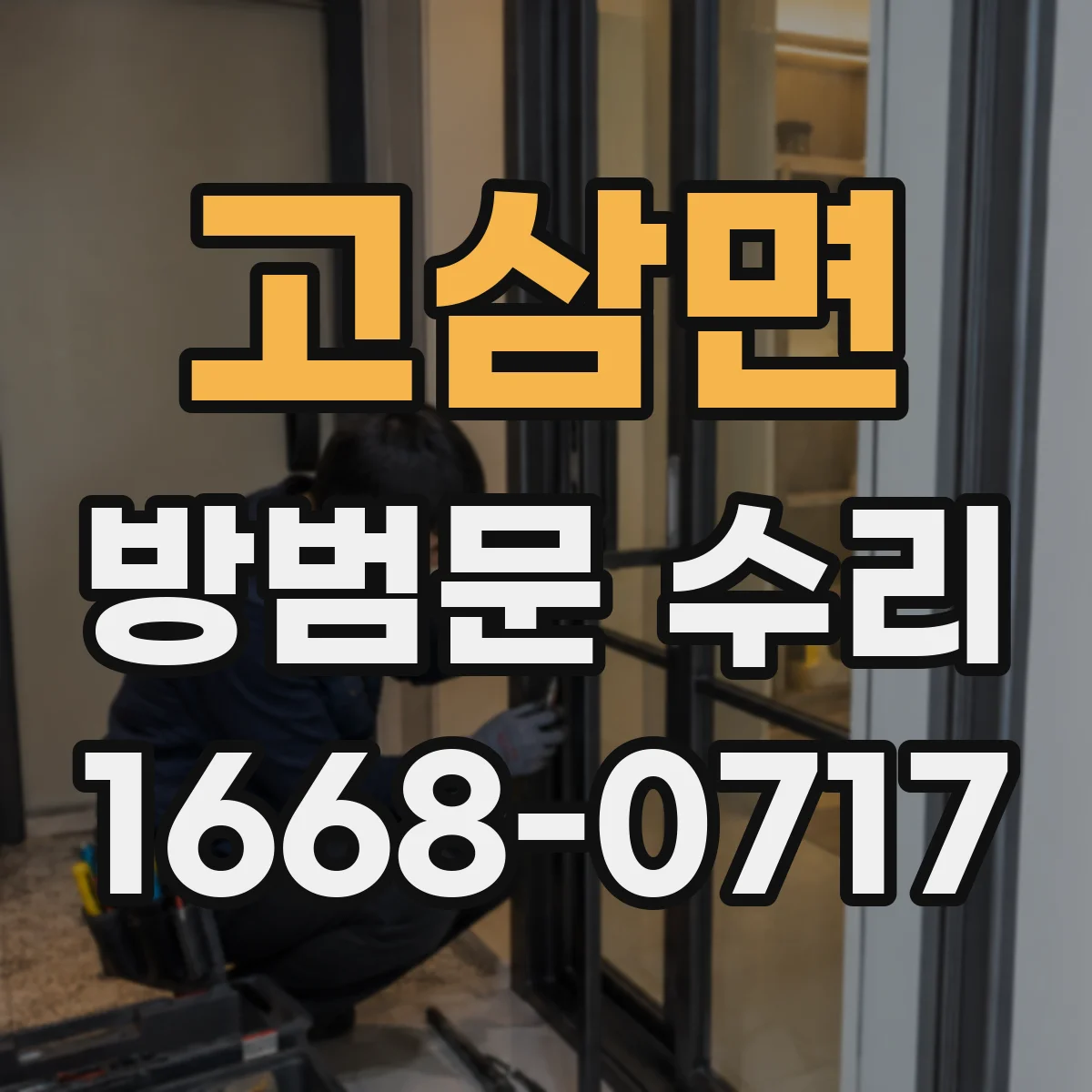 고삼면 방범문 수리