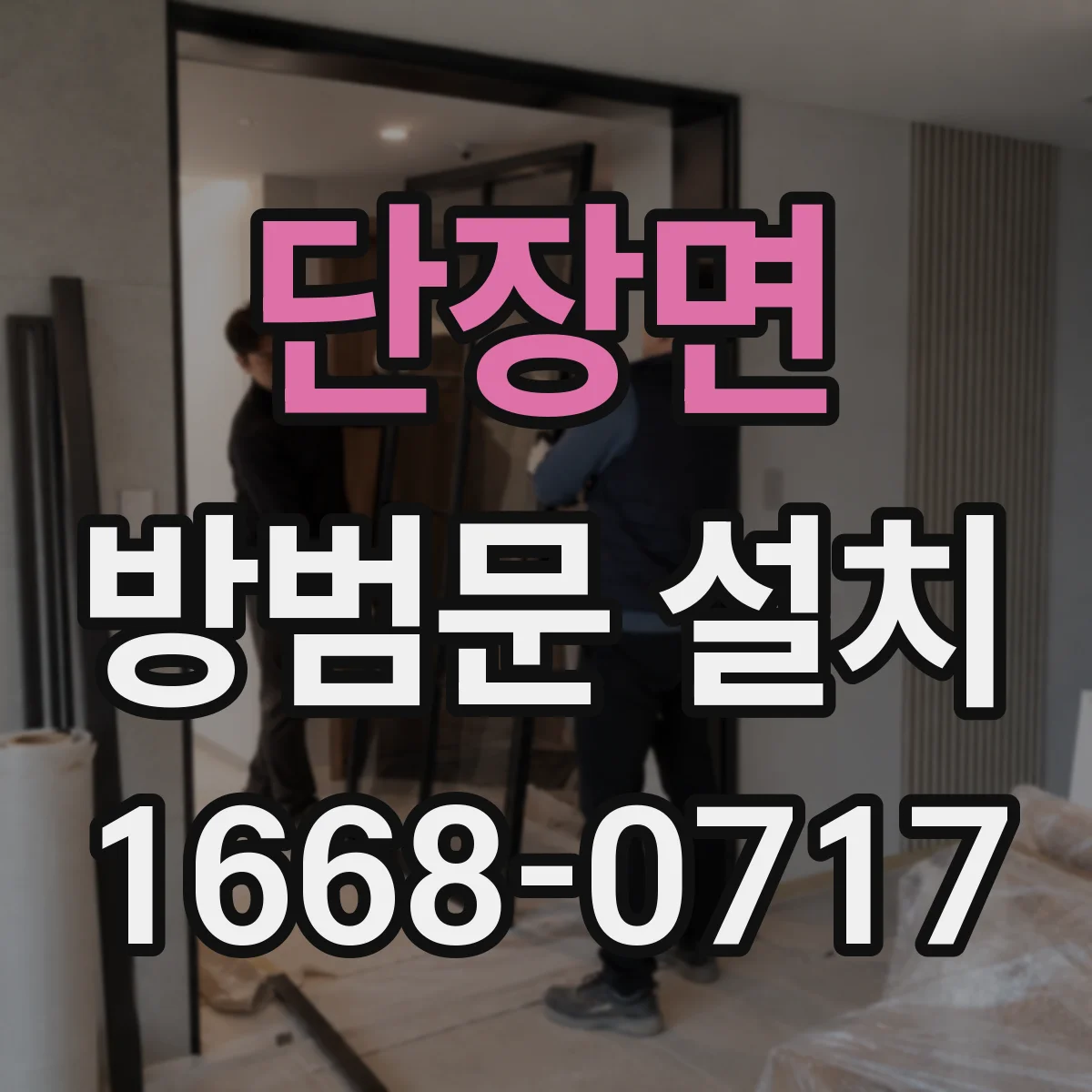 단장면 방범문 설치