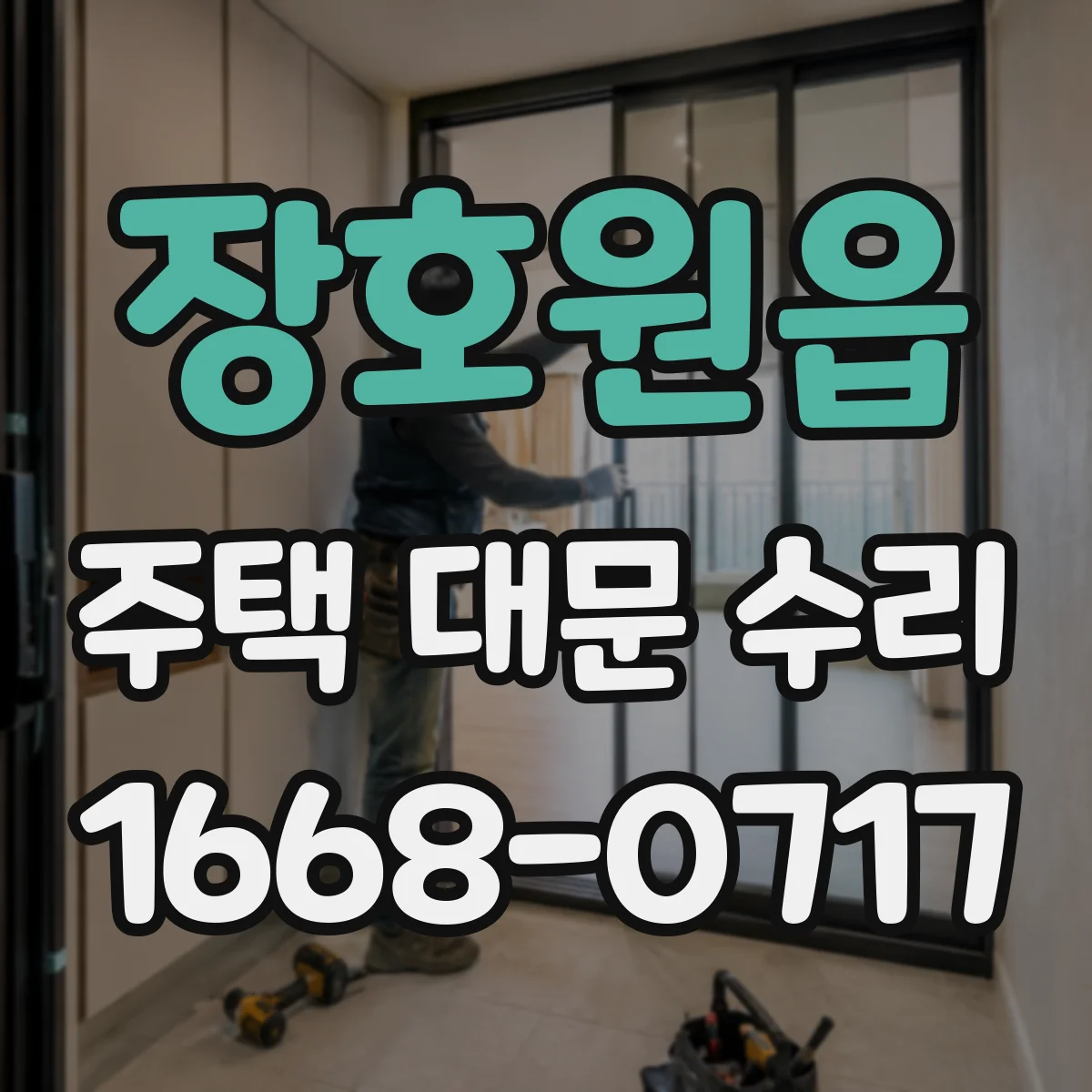 장호원읍 주택 대문 수리