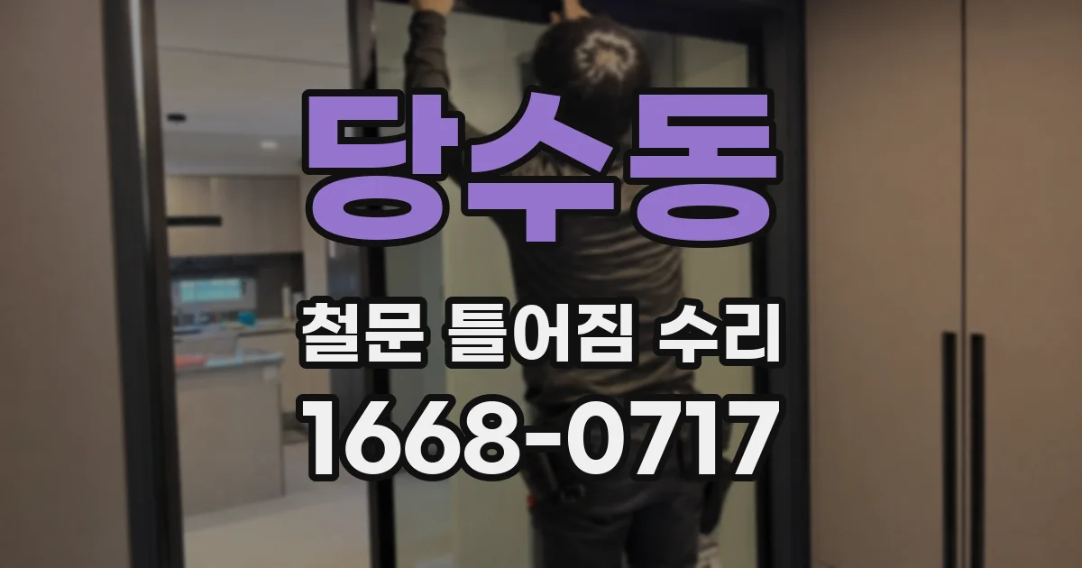 당수동 철문 틀어짐 수리