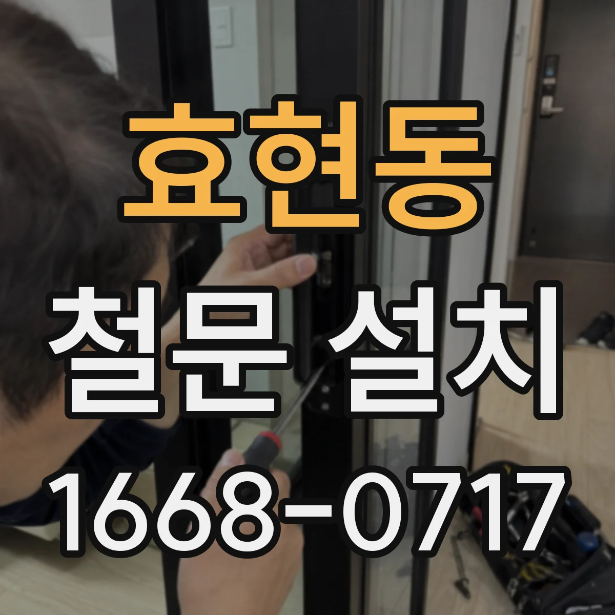 효현동 철문 설치