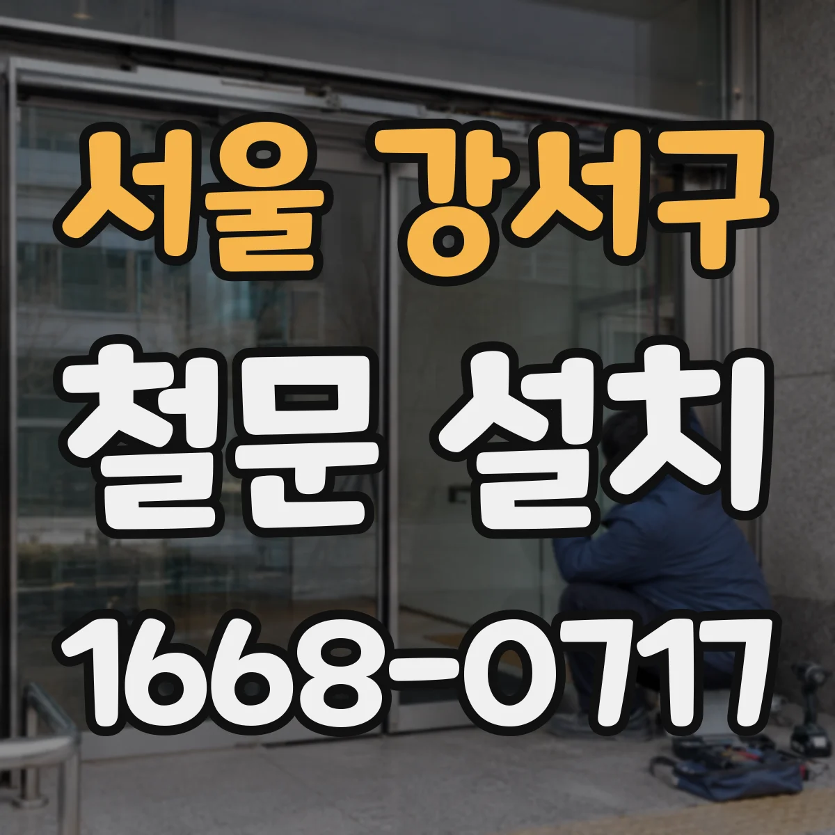 서울 강서구 철문 설치
