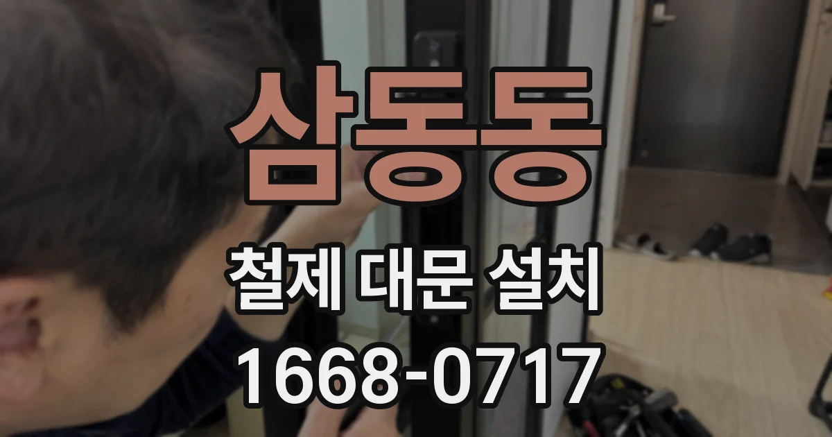 삼동동 철제 대문 설치