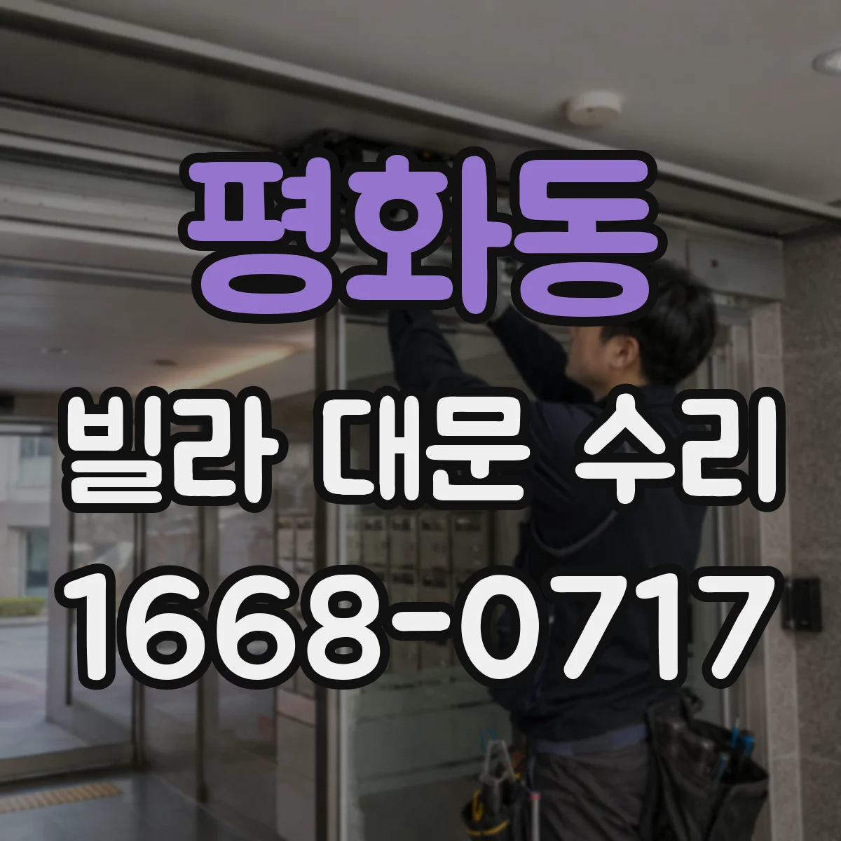 평화동 빌라 대문 수리