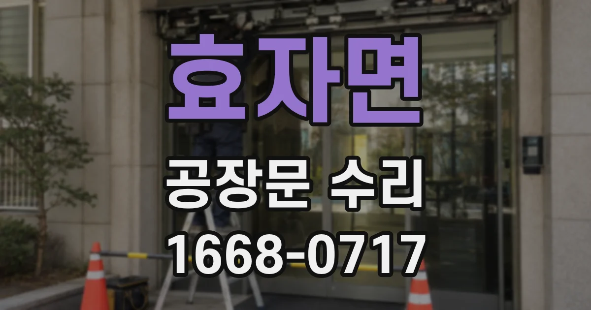효자면 공장문 수리