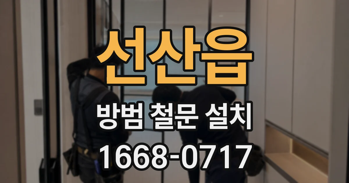 선산읍 방범 철문 설치