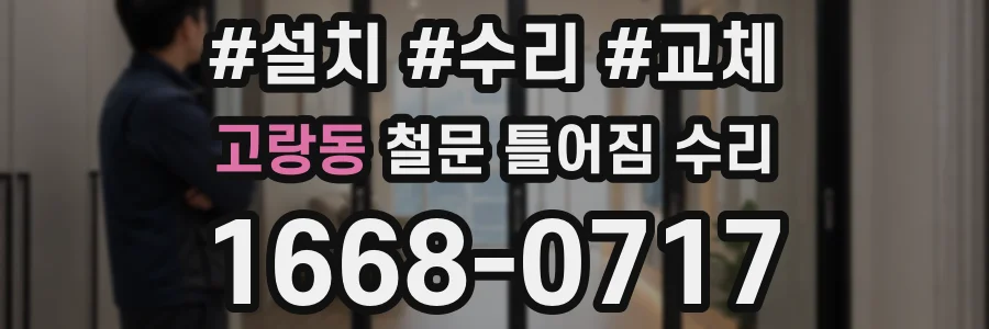 고랑동 철문 틀어짐 수리