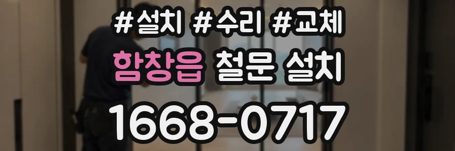 함창읍 철문 설치