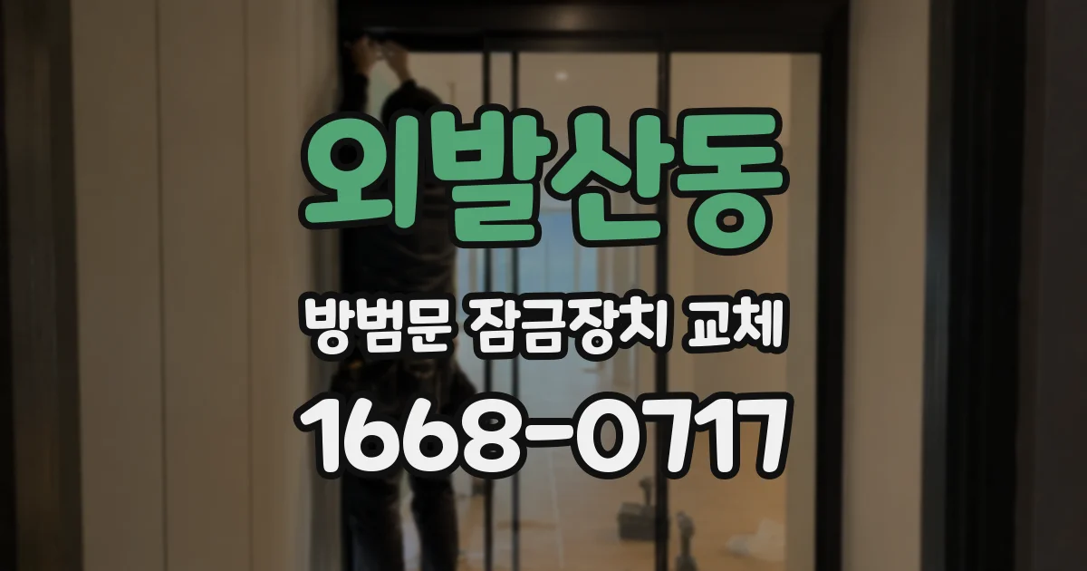 외발산동 방범문 잠금장치 교체