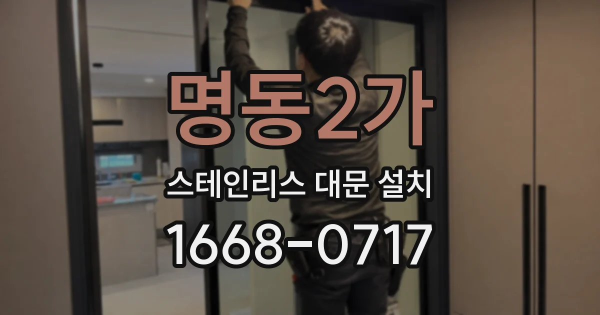 명동2가 스테인리스 대문 설치